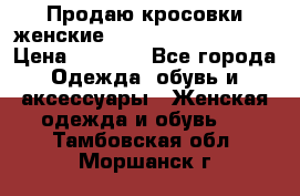 Продаю кросовки женские New Balance, 38-39  › Цена ­ 2 500 - Все города Одежда, обувь и аксессуары » Женская одежда и обувь   . Тамбовская обл.,Моршанск г.